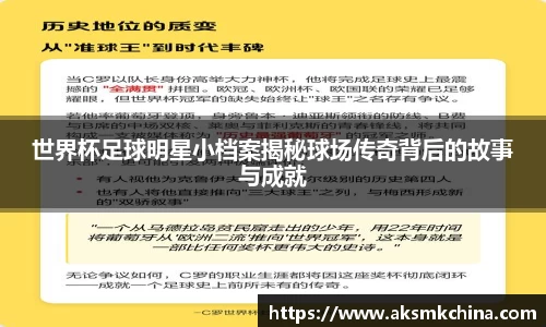 世界杯足球明星小档案揭秘球场传奇背后的故事与成就