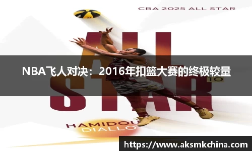 NBA飞人对决：2016年扣篮大赛的终极较量