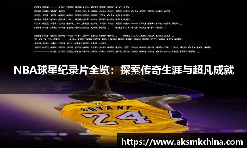 NBA球星纪录片全览：探索传奇生涯与超凡成就