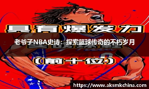 老爷子NBA史诗：探索篮球传奇的不朽岁月