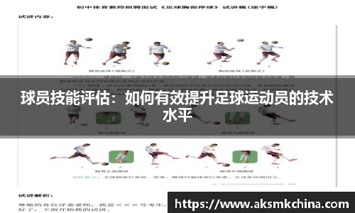 球员技能评估：如何有效提升足球运动员的技术水平