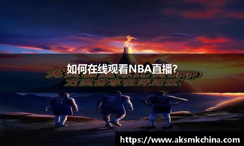 如何在线观看NBA直播？