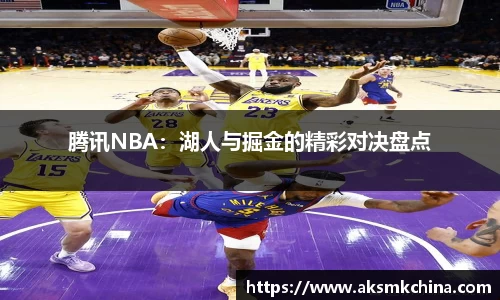 腾讯NBA：湖人与掘金的精彩对决盘点